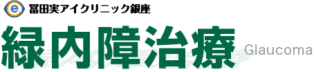 緑内障なら冨田実アイクリニック銀座